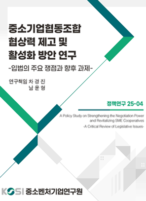 중소기업협동조합 협상력 제고 및 활성화 방안 연구